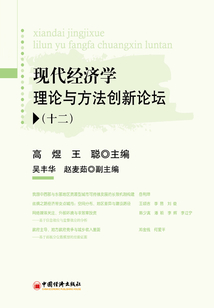 現代經濟學理論與方法創新論壇(十二)