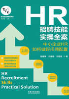 HR招聘技能實操全案：中小企業HR如何做好招聘配置在線閱讀