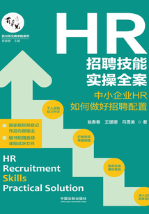 HR招聘技能實(shí)操全案:中小企業(yè)HR如何做好招聘配置