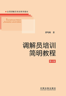 調(diào)解員培訓(xùn)簡(jiǎn)明教程(第6版)
