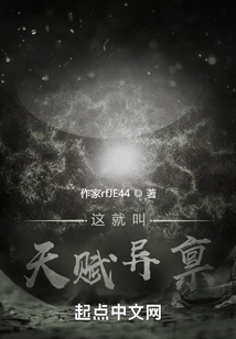 這就叫天賦異稟