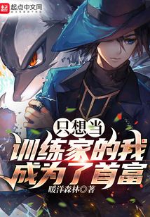 只想當訓練家的我,成為了首富