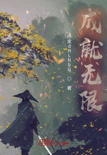 成就無限