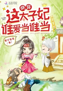 快穿:這太子妃誰愛當(dāng)誰當(dāng)