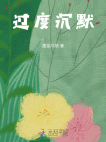 過度沉默