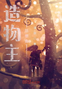 造物主狂想曲