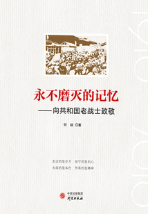 永不磨滅的記憶：向共和國老戰士致敬