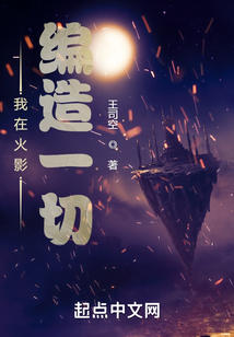 我在火影編造一切