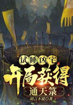 试睡凶宅,开局获得通天箓在线阅读