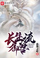长生流御兽在线阅读