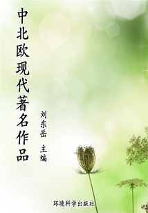 中北歐現(xiàn)代著名作品(世界文學(xué)百科)