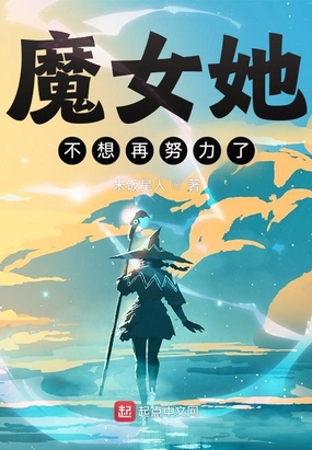 魔女她不想再努力了在线阅读