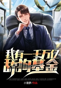 我有一千萬億舔狗基金