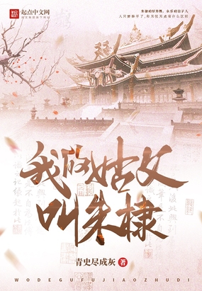 我的姑父叫朱棣在线阅读