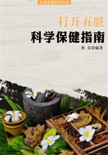 打開五臟科學保健指南