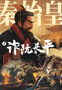 秦始皇1：詐坑長平