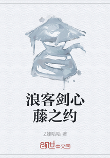 浪客劍心藤之約