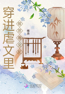 穿進虐文里做惡毒女配
