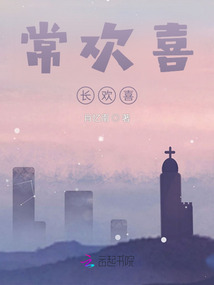 常歡喜，長歡喜