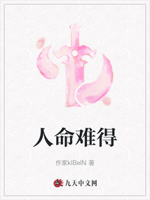 人命难得