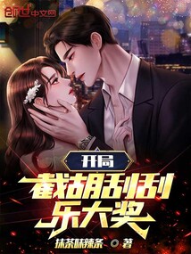 開局截胡刮刮樂大獎