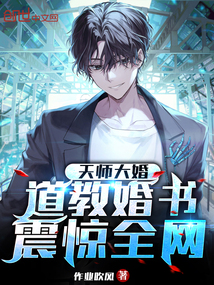 天师大婚：道教婚书，震惊全网！在线阅读