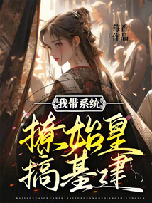 我?guī)到y(tǒng)撩始皇搞基建