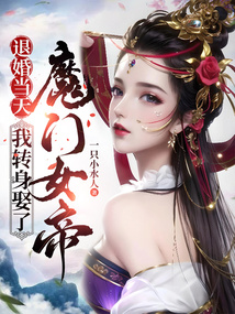 退婚當天，我轉身娶了魔門女帝