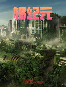 輻紀元
