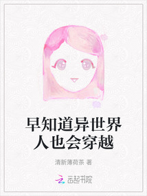 早知道异世界人也会穿越