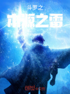 斗罗之本源之雷在线阅读