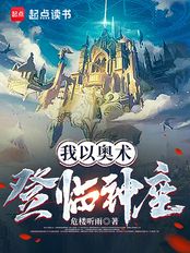 我以奥术登临神座（李斯·凯恩、泰雅·菲斯）在线阅读