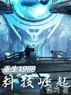 重生1998科技崛起在線閱讀