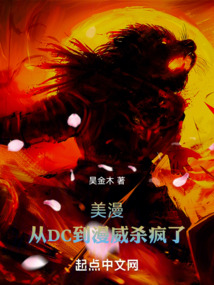美漫：從DC到漫威殺瘋了
