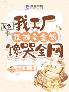 美食:我工厂摆摊卖盒饭馋哭全网在线阅读