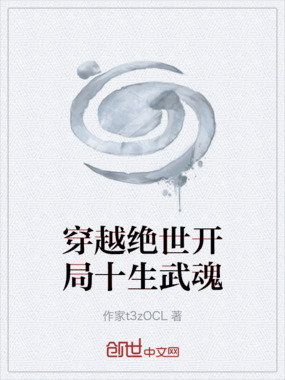 穿越绝世开局十生武魂在线阅读
