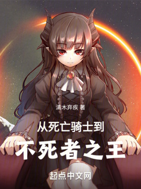 从死亡骑士到不死者之王在线阅读