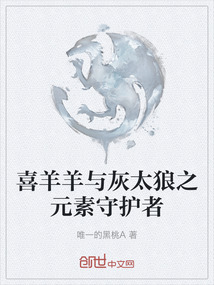 喜羊羊與灰太狼之元素守護(hù)者