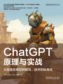 ChatGPT原理與實戰:大型語言模型的算法、技術和私有化