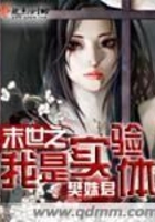 末世之我是實驗體在線閱讀