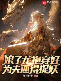 娘子，龍袍穿好，為夫還得捉妖