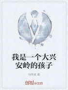 我是一个大兴安岭的孩子在线阅读