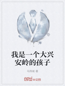 我是一個大興安嶺的孩子