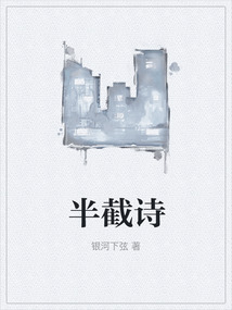 半截詩