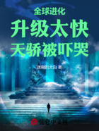 全球进化：升级太快，天骄被吓哭在线阅读