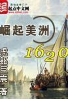 崛起美洲1620在线阅读