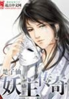 妖主傳奇在線閱讀