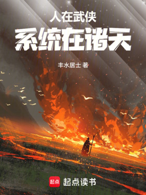 人在武侠，系统在诸天在线阅读