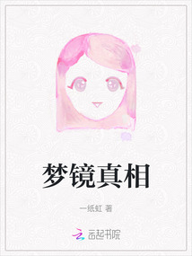 夢鏡真相