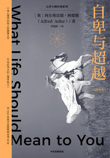 自卑與超越（心界大師經(jīng)典系列）